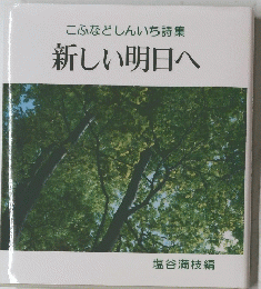 新しい明日へ