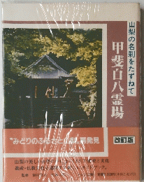 山梨の名刹をたずねて
