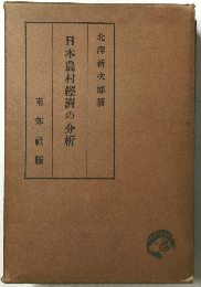 日本農村經濟の分析