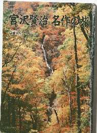 宮沢賢治名作の旅