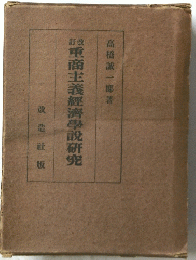 敝重商主義經濟學説研究