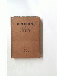 新考地形學 2