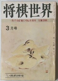 将棋世界　3月号