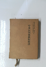中華民国親族相続法