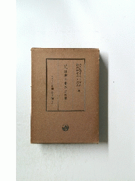 日本の歩み近代編