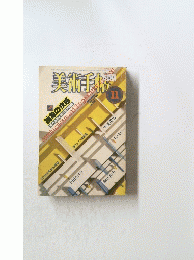 美術手帖　1984/11