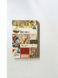 美術手帖　1986年2月号