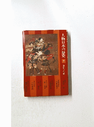 人物日本の歴史　7　南朝と北朝