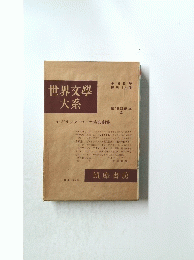 世界文學大系