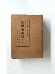 國史概觀