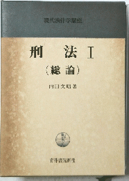 I法　I (総論)