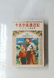 十五少年漂流記　24