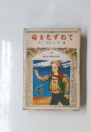 母をたずねて