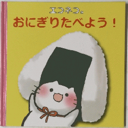 おにぎりたべよう!