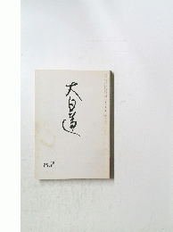 大日蓮　25.2