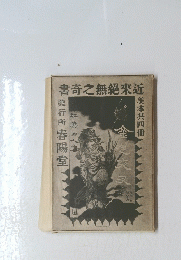書奇之無來近