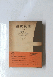 注釈民法　(18)