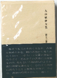 丸山敏雄全集 第十三巻