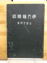 進化論講話