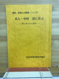 真人・中村　清に学ぶ　師と弟子の人間学