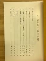 真人・中村　清に学ぶ　師と弟子の人間学