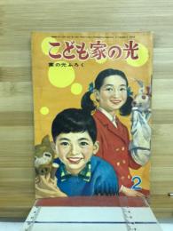こども家の光 昭和38年2月号
