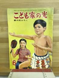 こども家の光　-家の光昭和38年6月号付録