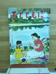 子とともに　特集　子どもの宗教心