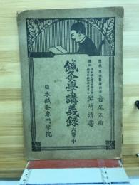 鍼灸学講義録