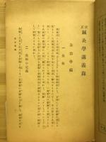鍼灸学講義録