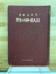 看護婦用人体の解剖及生理