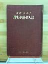看護婦用人体の解剖及生理