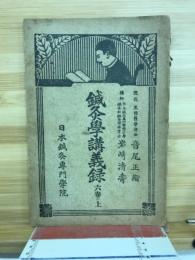 鍼灸学講義録