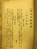 鍼灸学講義録