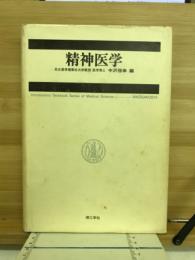 精神医学