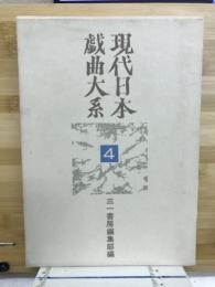 現代日本戯曲大系