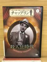 チャップリン 公式DVDコレクション 8、9巻