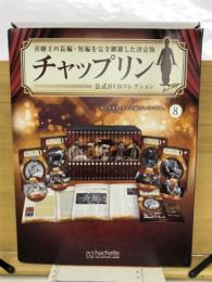 チャップリン 公式DVDコレクション 8、9巻