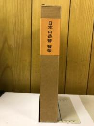 日本山岳　會報　101号～200号　新選覆刻日本の山岳名著特別資料
