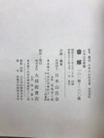日本山岳　會報　101号～200号　新選覆刻日本の山岳名著特別資料