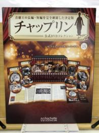 チャップリン　公式DVDコレクション　18、19巻
