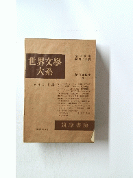 世界文學大系