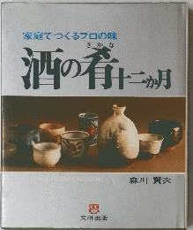 家庭でつくるプロの味　酒の肴　十二か月