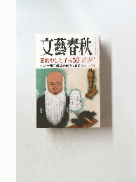 文藝春秋