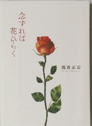 念ずれば花ひらく　