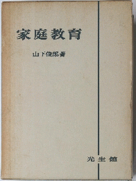家庭教育