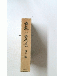 森三著作集第二巻