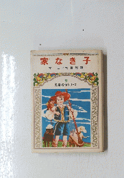 家なき子　9 児童名作シリーズ