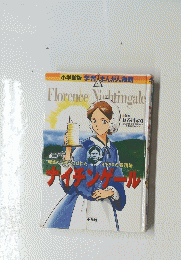ナイチンゲール