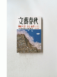 文藝春秋